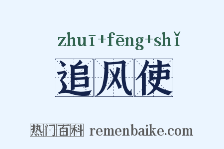 追风使是什么意思的图片
